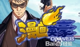 漫画英豪,绘梦者的传奇征程