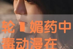 媚药视频,揭秘网络诱惑背后的真相