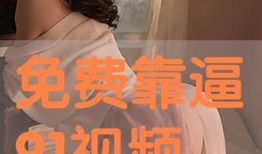 靠逼视频,娱乐与现实的交织